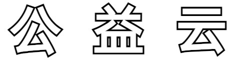 公益云_logo